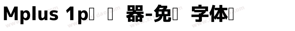 Mplus 1p转换器字体转换